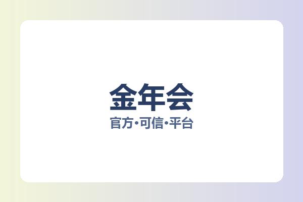 金年会
