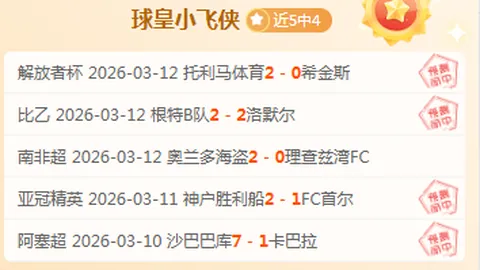 亚冠赛事分析：比分解读及胜负预测